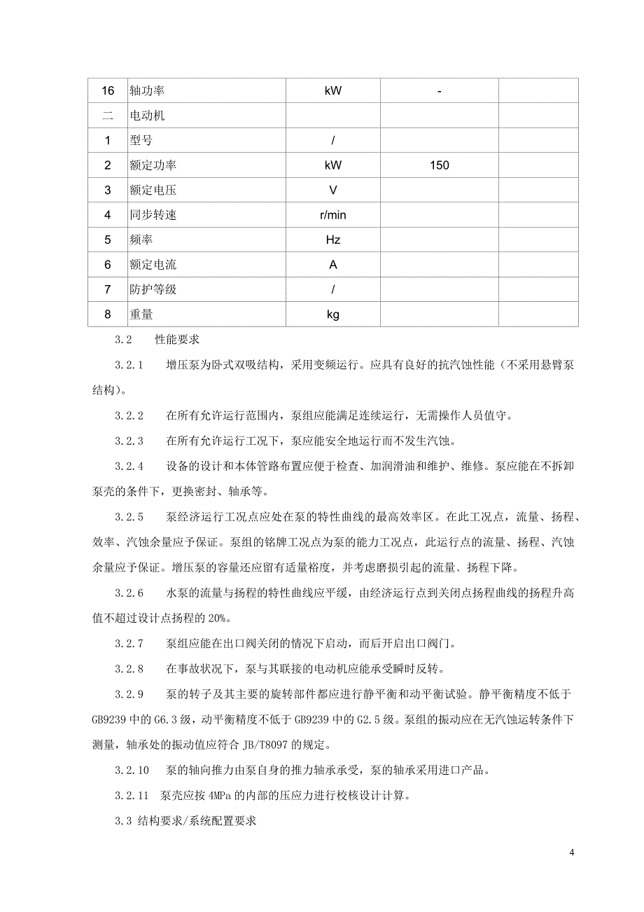 低温省煤器增压泵技术协议-欧奎_第4页