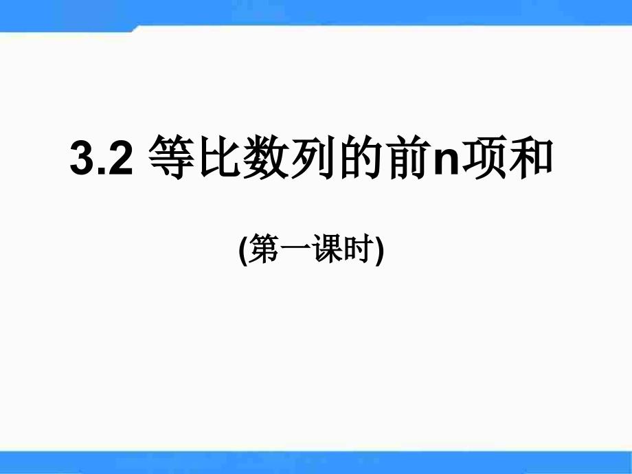 【优品课件】北师大版高中数学（必修5）1.3《等比数列》（等比数列的前N项和） 课件_第1页