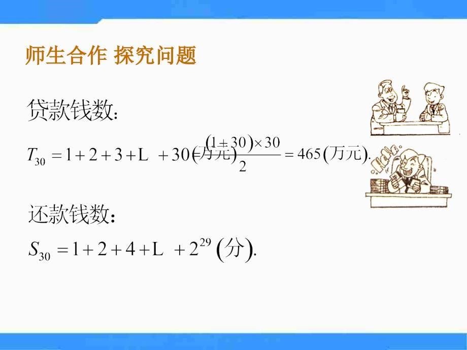 【优品课件】北师大版高中数学（必修5）1.3《等比数列》（等比数列的前N项和） 课件_第5页