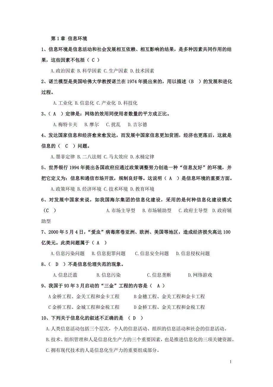 《信息管理学》单项选择题题库(带答案)_第1页
