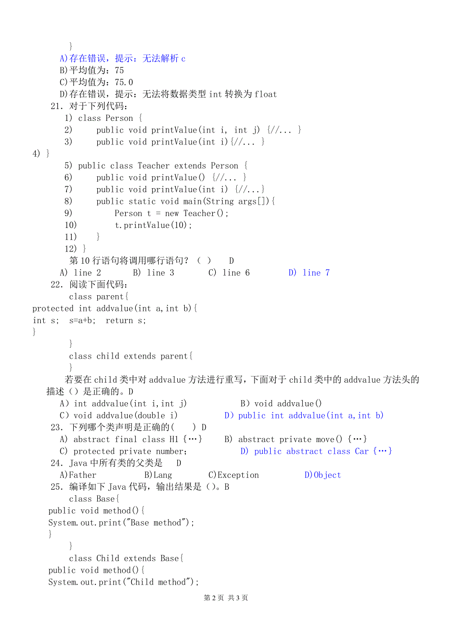 《java面向对象程序设计》考试卷及答案带注释_第3页