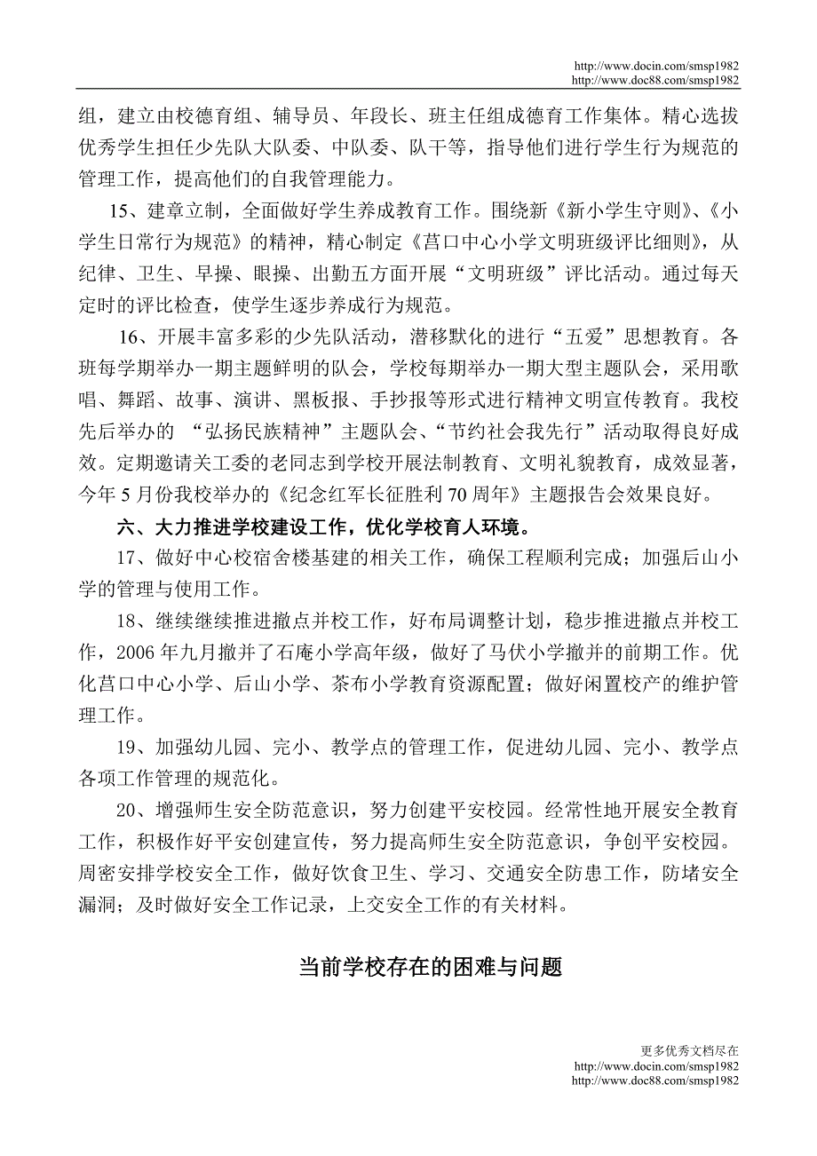 建阳市莒口中心小学工作总结_第4页