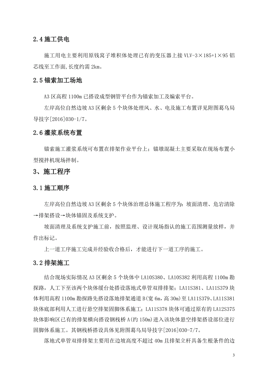 左岸高位自然边坡a3区剩余la11s378等5个块体处理施工措施及安全专项措施_第4页