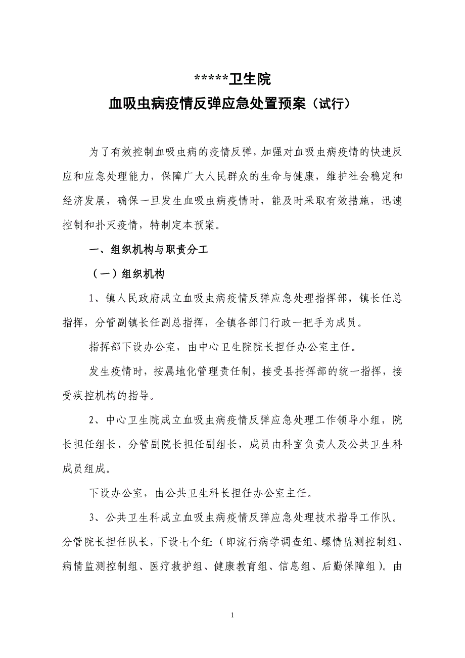 血吸虫病疫情反弹应急处置预案_第1页