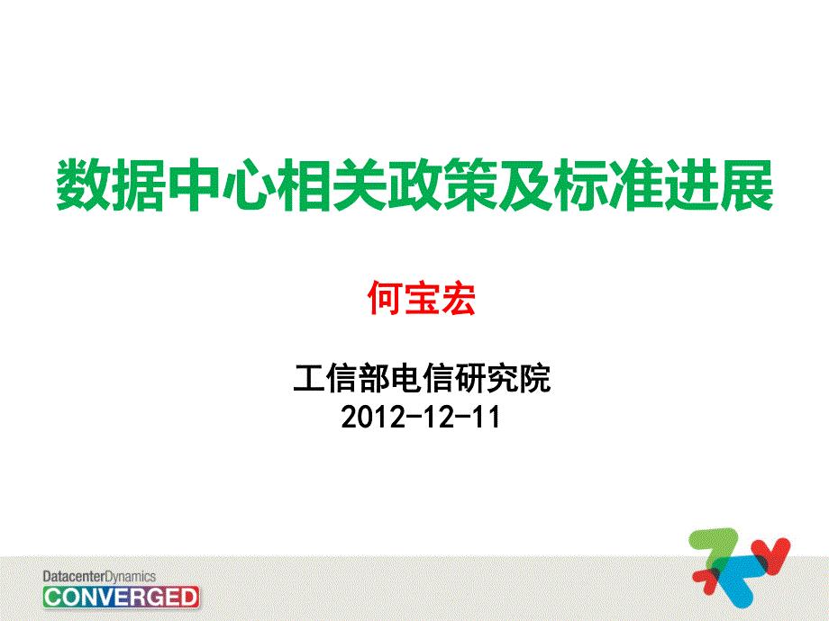 数据中心相关政策及标准进展