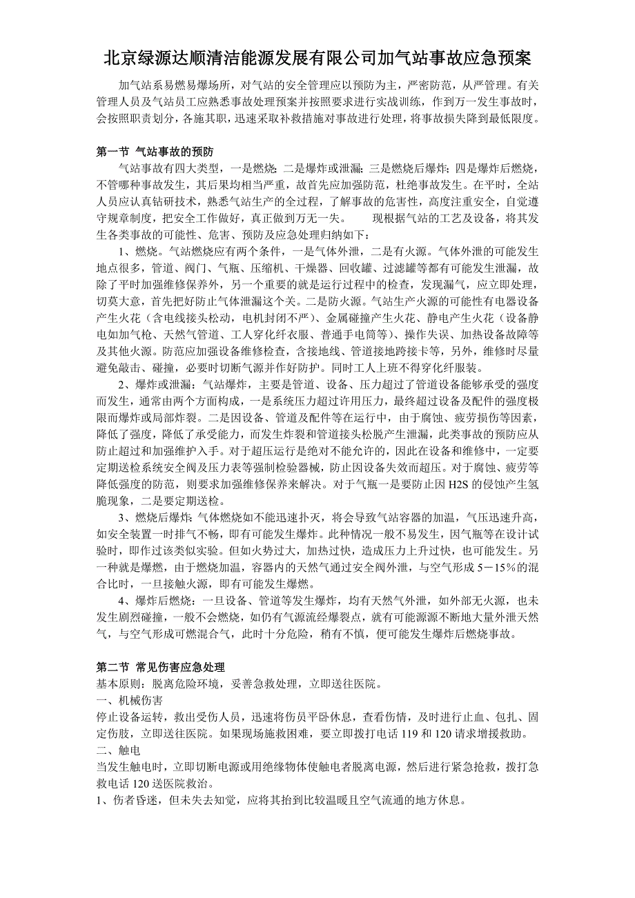 cng、lng、加油、加气站安全事故应急处理预案_第2页