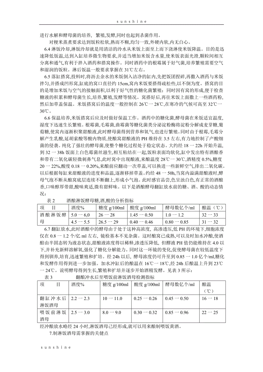 嘉兴传统淋饭酒母的生产工艺初探[j]_第3页