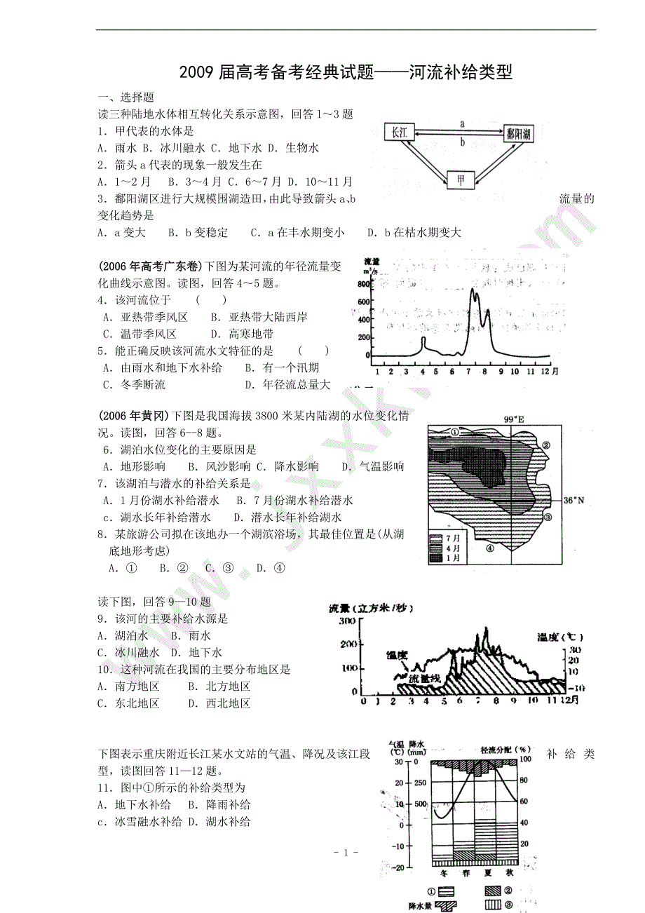 河流补给方式 高考训练题 高三地理_第1页