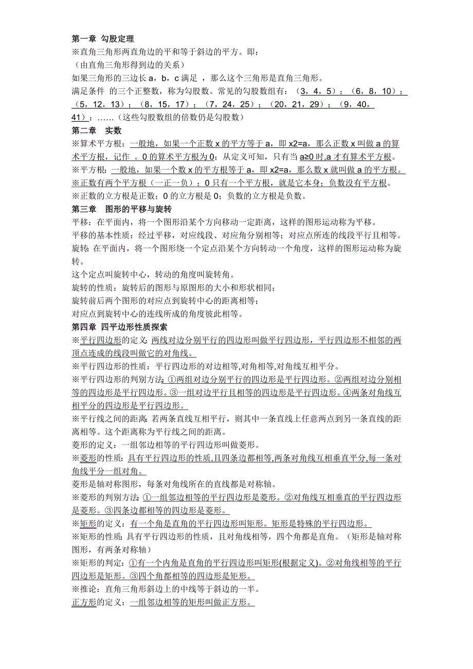 北师大版初中数学定理知识点汇总八年级_第1页