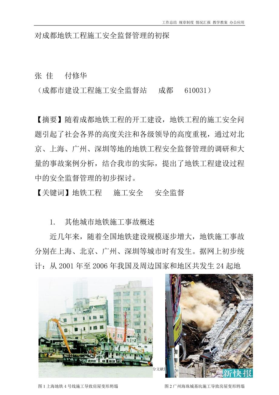 对某某地铁工程施工安全监督管理的初探_第1页