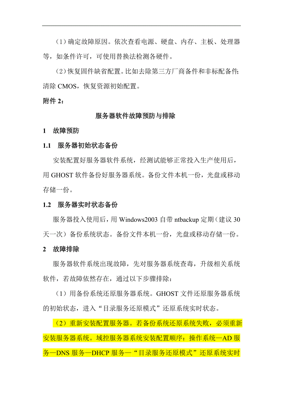 sis服务器故障应急预案_第4页