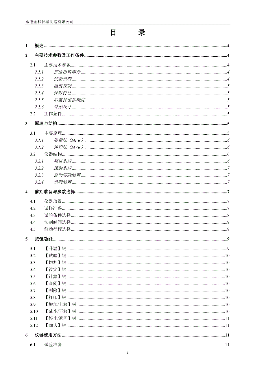 新版全自动xnr-400c熔融指数仪说明书_第2页