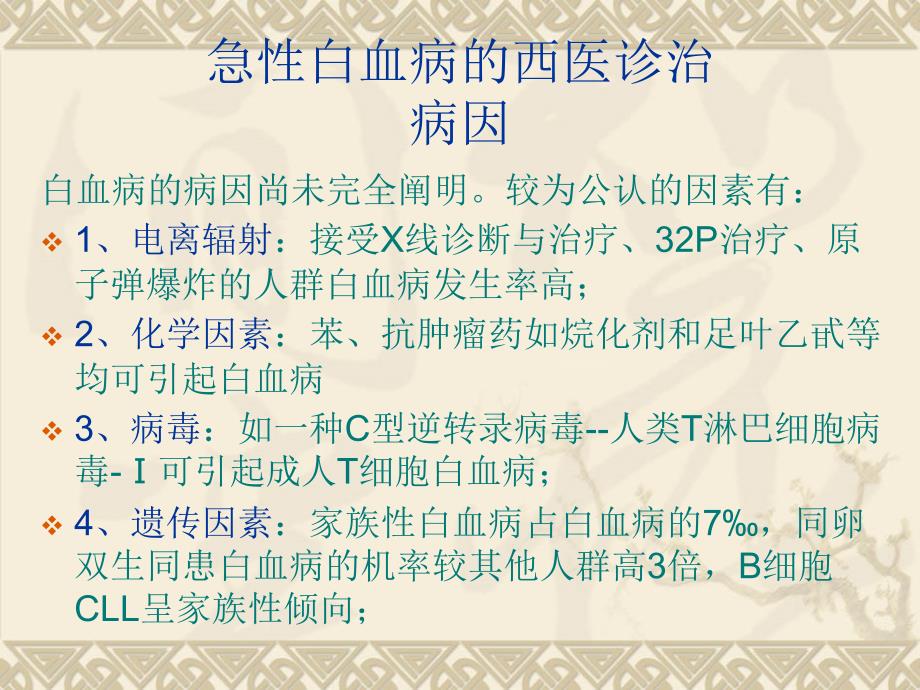 急性白血病中西医治疗_第4页