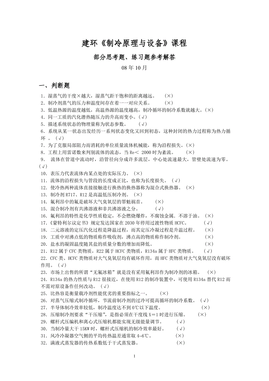 建环《制冷原理》部分练习题参考解答_第1页