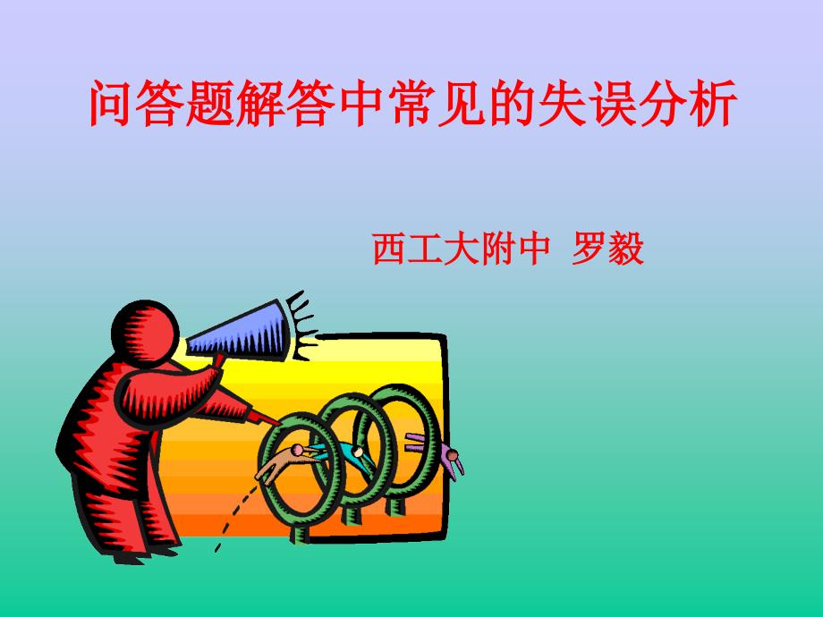 问答题常见失误分析_第1页
