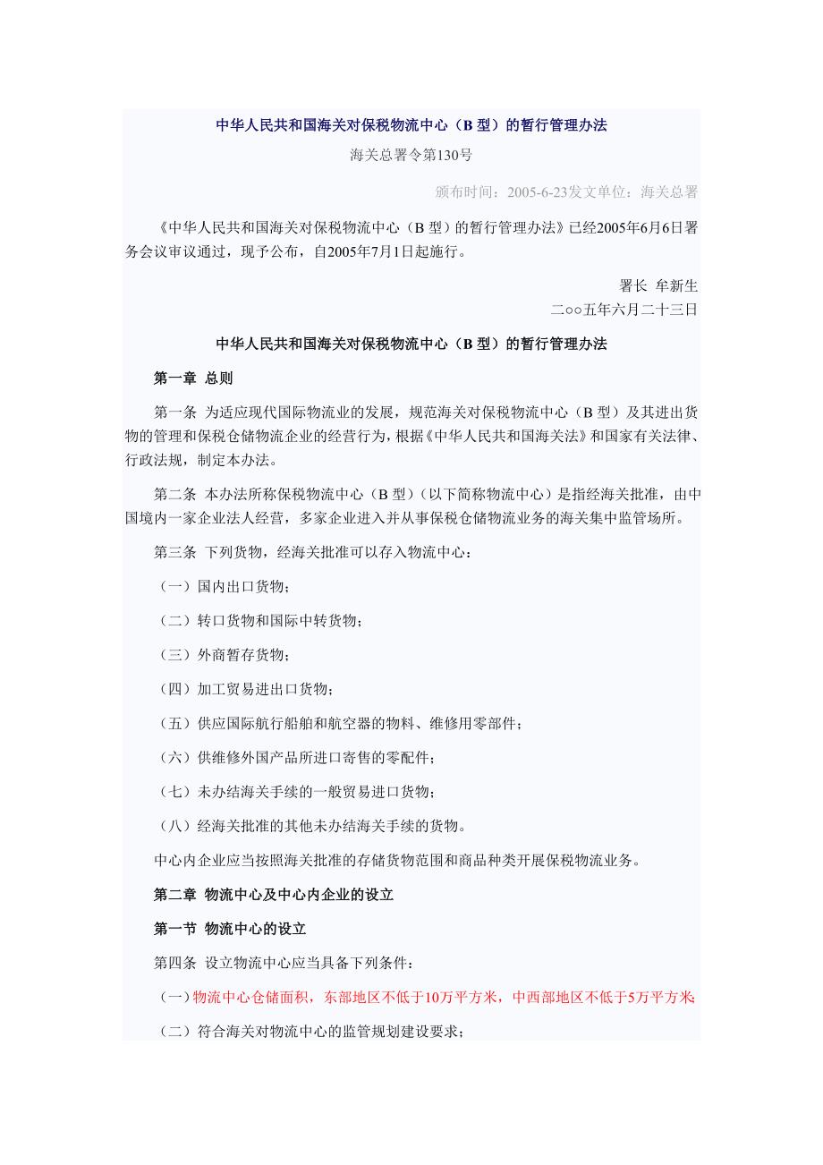 共和国海关对保税物流中心(b型)的暂行管理办法海关_第1页