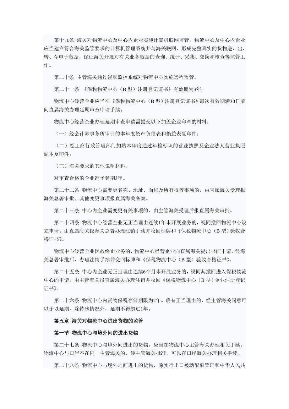 共和国海关对保税物流中心(b型)的暂行管理办法海关_第5页