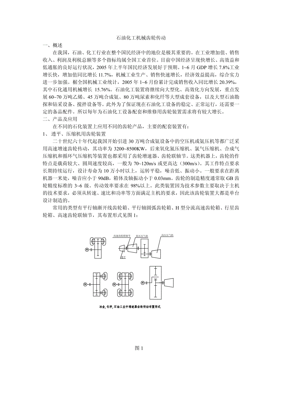 石油化工机械齿轮及齿轮传动装置_第1页