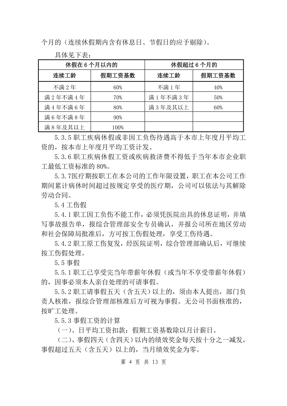 休假及考勤管理办法_第4页