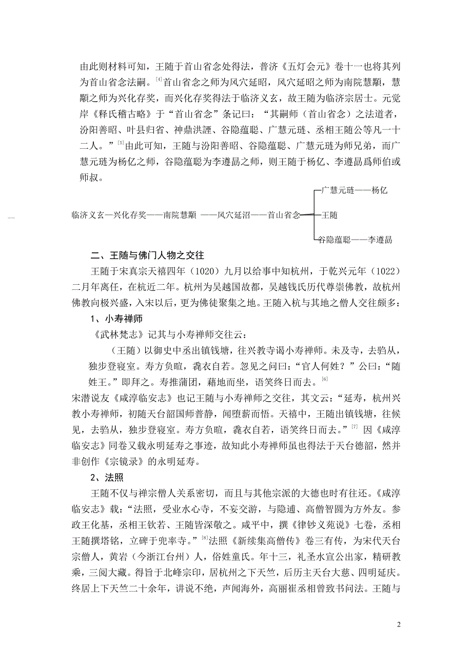王随及其《传灯玉英集》_第2页