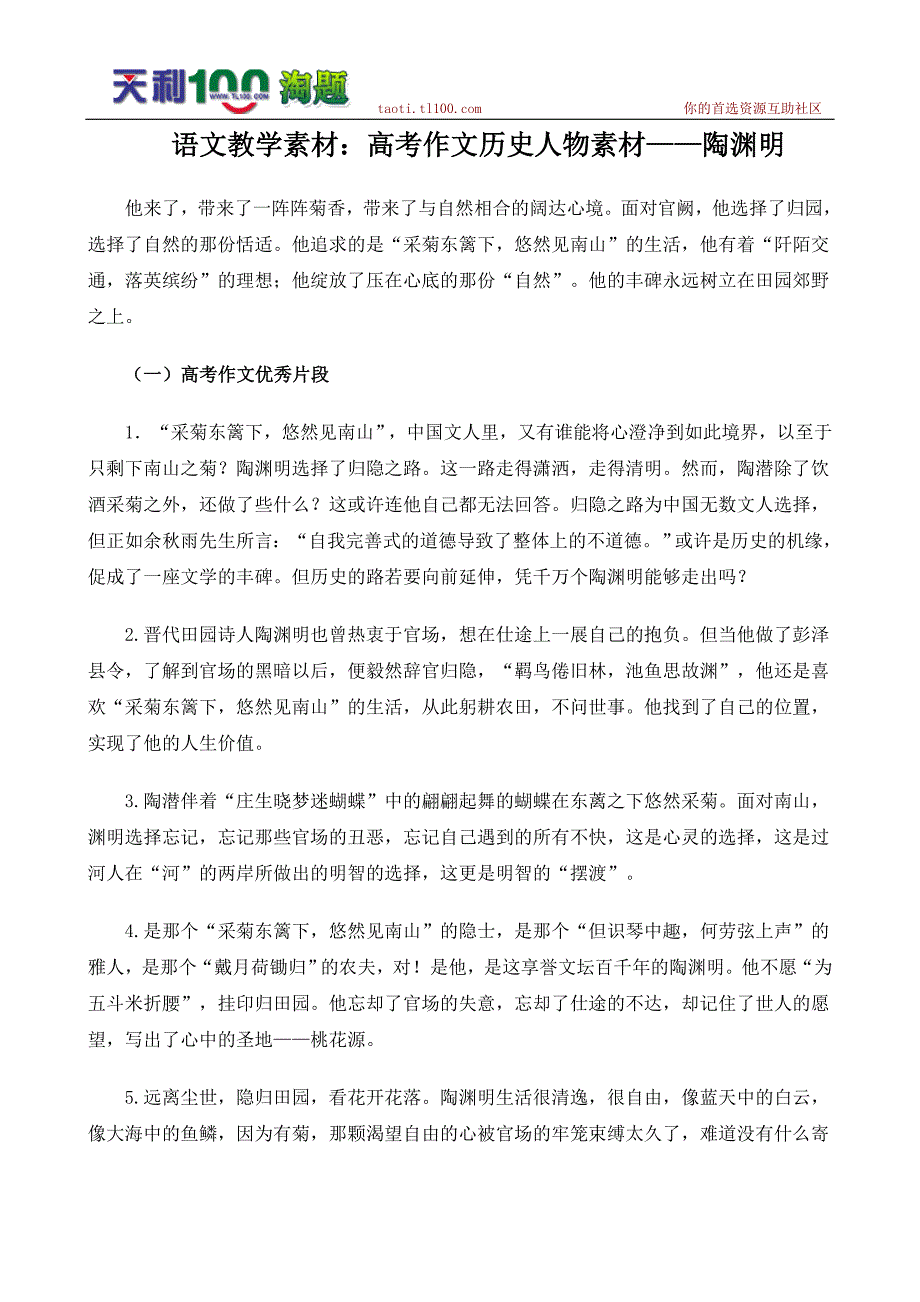 语文教学素材：高考作文历史人物素材——陶渊明_第1页