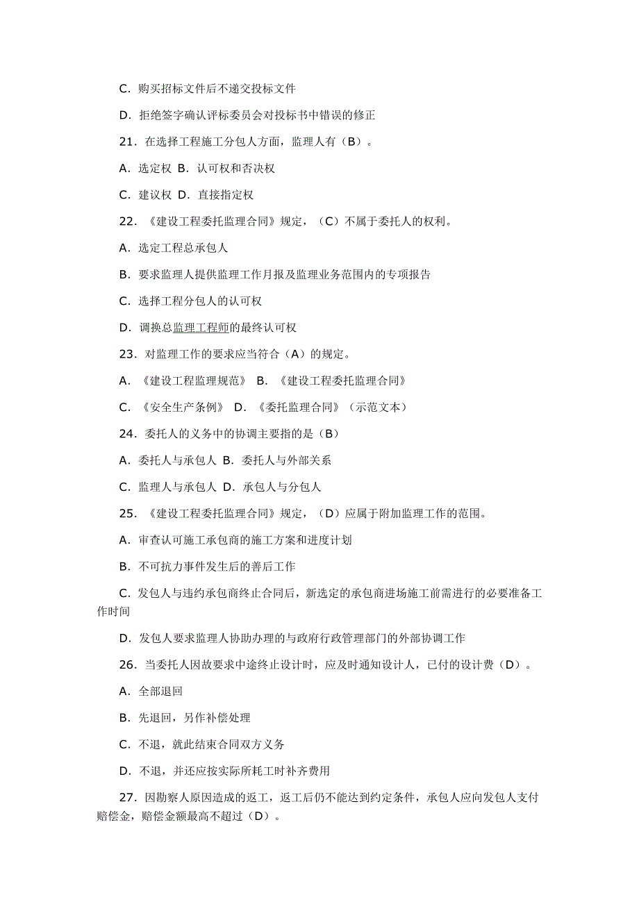 建设部监理工程师复习考试卷及答案建设工程合同管理一二三_第4页
