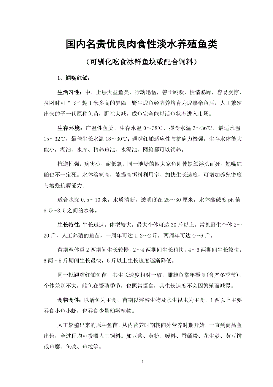 名贵优良肉食性淡水养殖鱼类_第1页