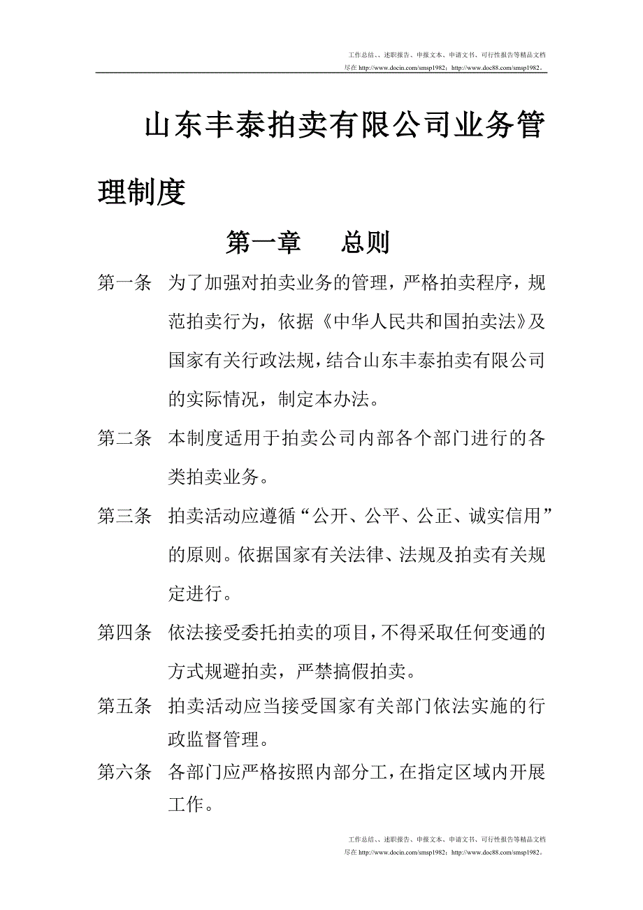 山东丰泰拍卖有限公司业务管理制度_第1页