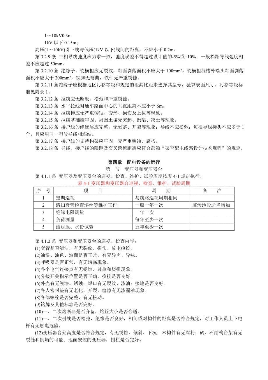 架空配电线路及设备运行规程(试行)_第5页