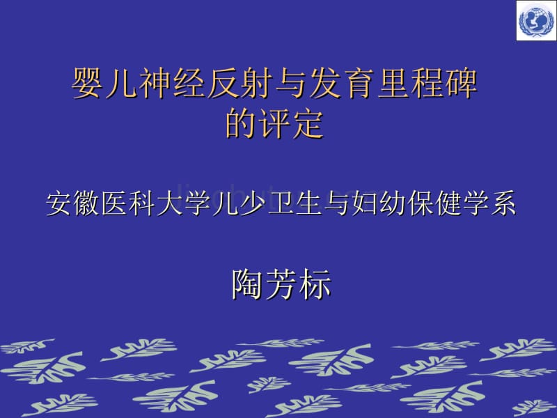 妇幼保健学课件--婴儿神经反射与发育里程碑的评定_第1页