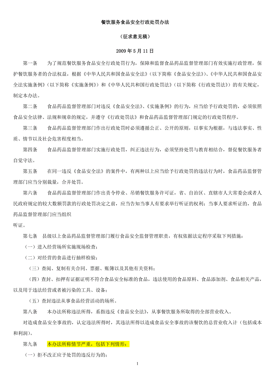 餐饮服务食品安全行政处罚办法(征求意见稿)_第1页