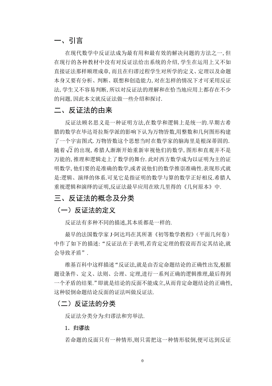 浅谈反证法的原理及应用_第4页