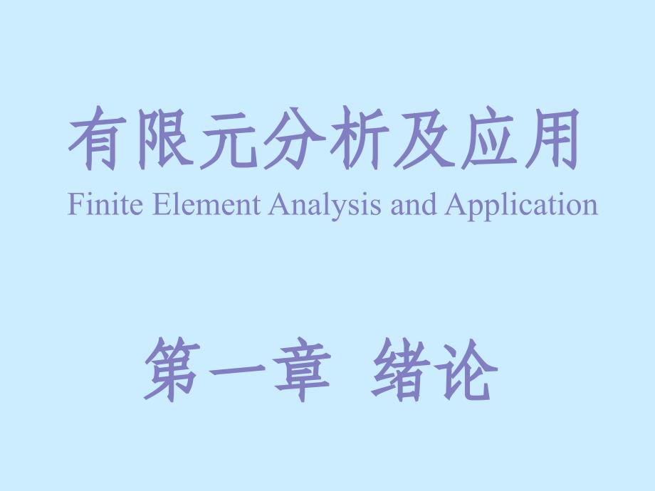 有限元分析与应用技术培训教材_第1页