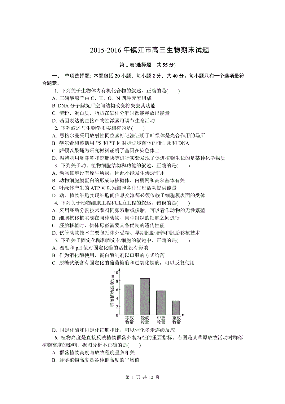 2015-2016年镇江市高三生物期末试题_第1页