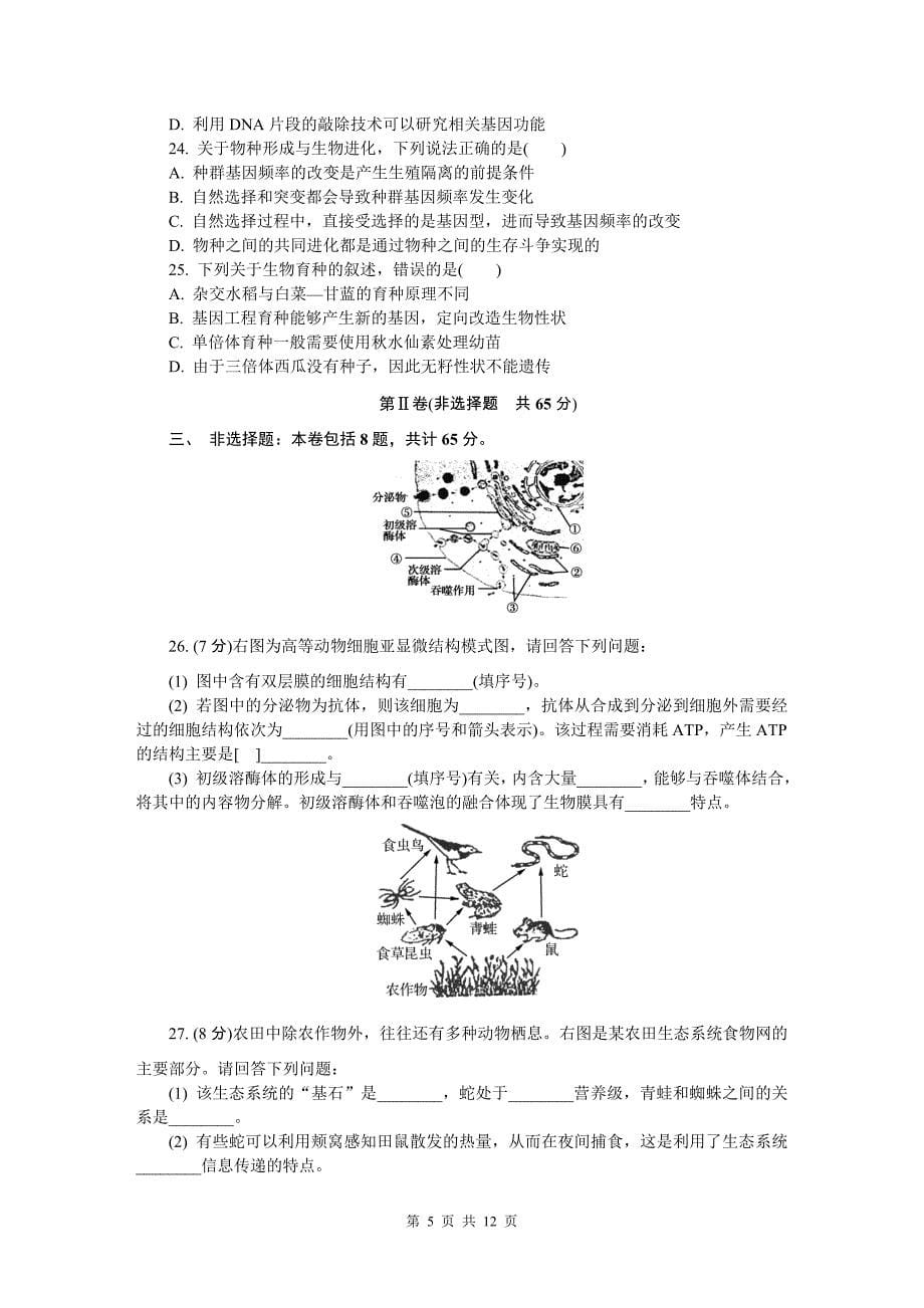 2015-2016年镇江市高三生物期末试题_第5页