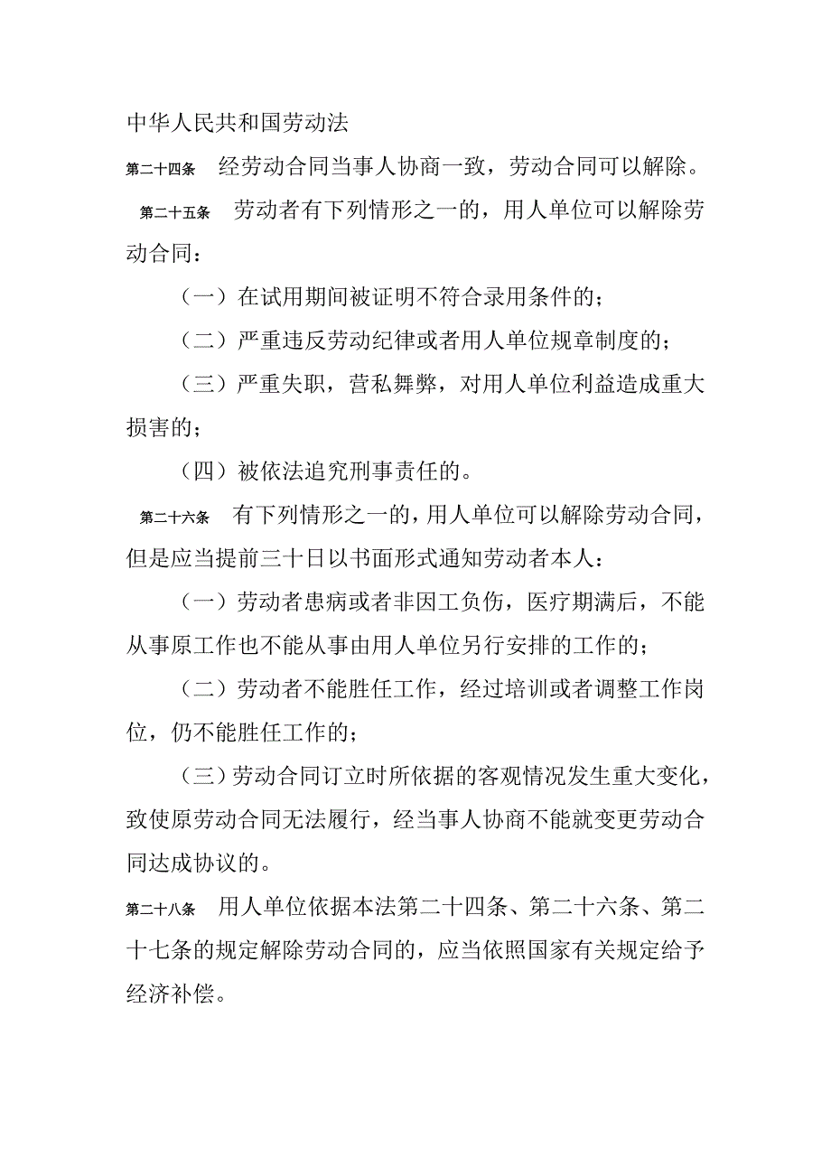 解除劳动合同的依据_第1页