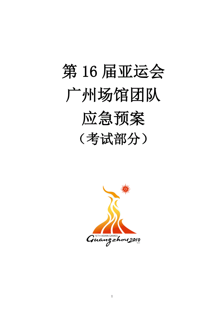 广州体育馆应急预案(考试)_第1页