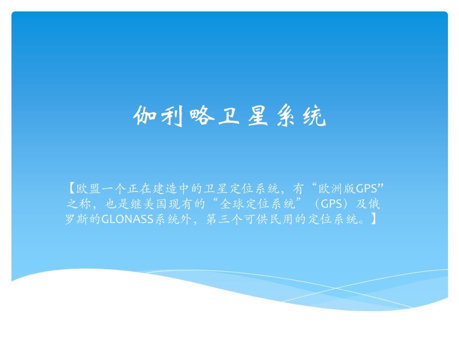 伽利略卫星导航系统(1)_第1页