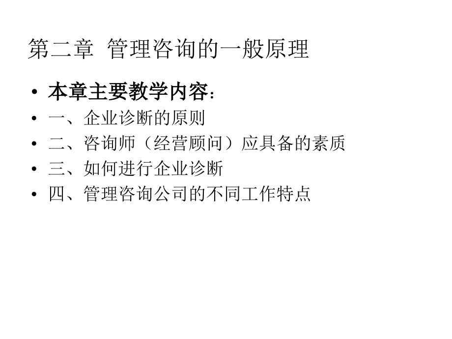 管理咨询的一般原理2_第1页