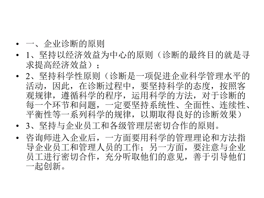 管理咨询的一般原理2_第2页