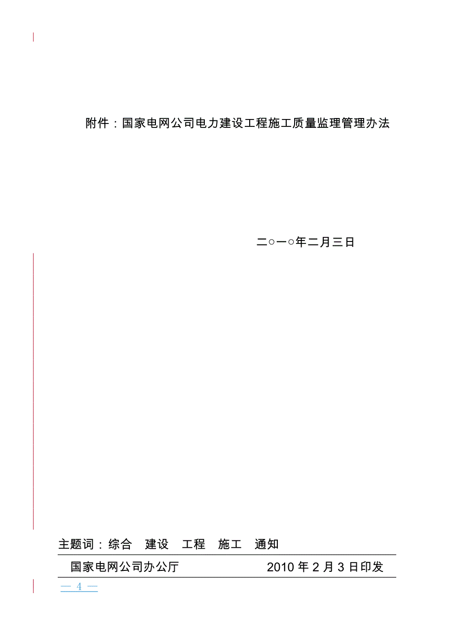 《国家电网公司电力建设工程施工质量监理管理办法》_第2页