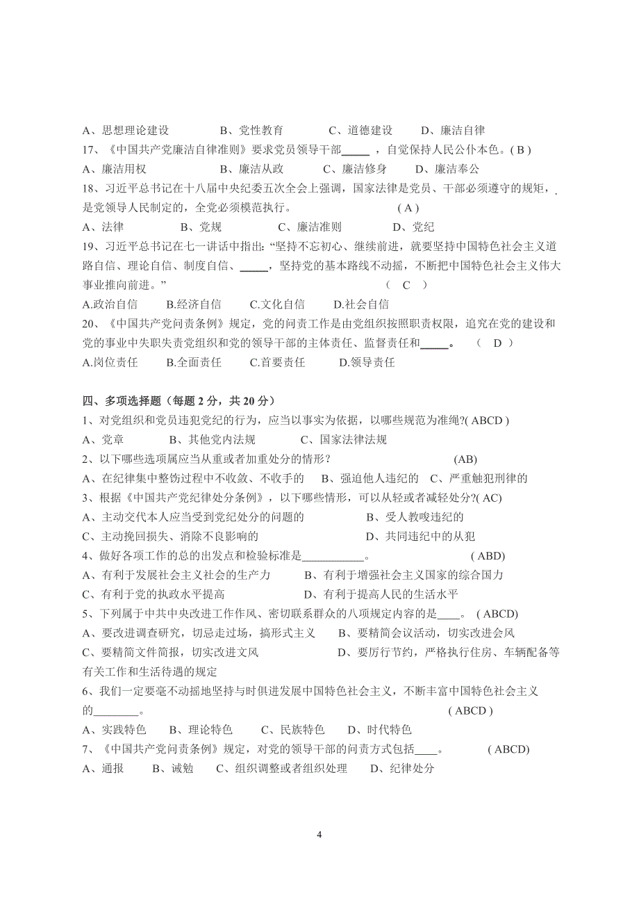 “两学一做”学习教育知识测试题(含答案)_第4页