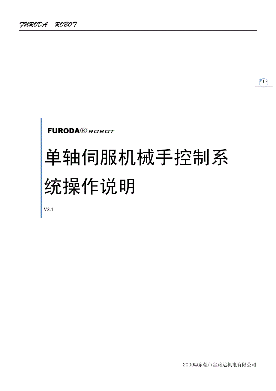 单伺服机械手控制系统操作说明_第1页