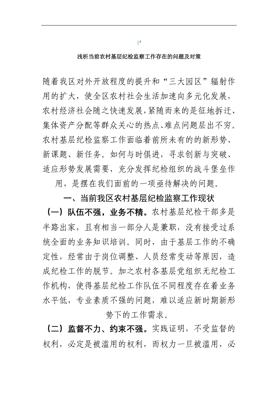 浅析当前农村基层纪检监察工作存在的问题及对策_第1页