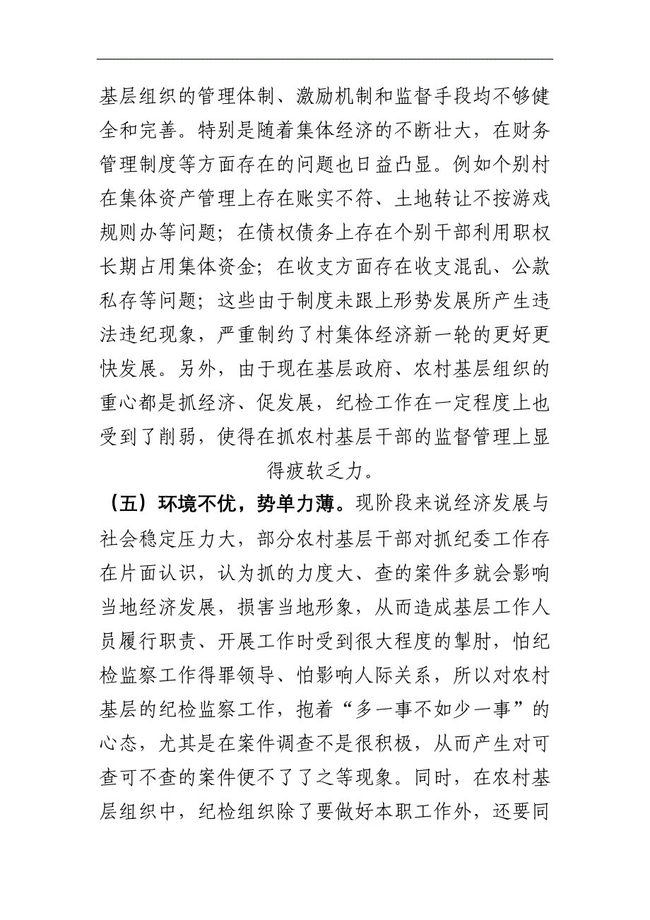 浅析当前农村基层纪检监察工作存在的问题及对策_第3页