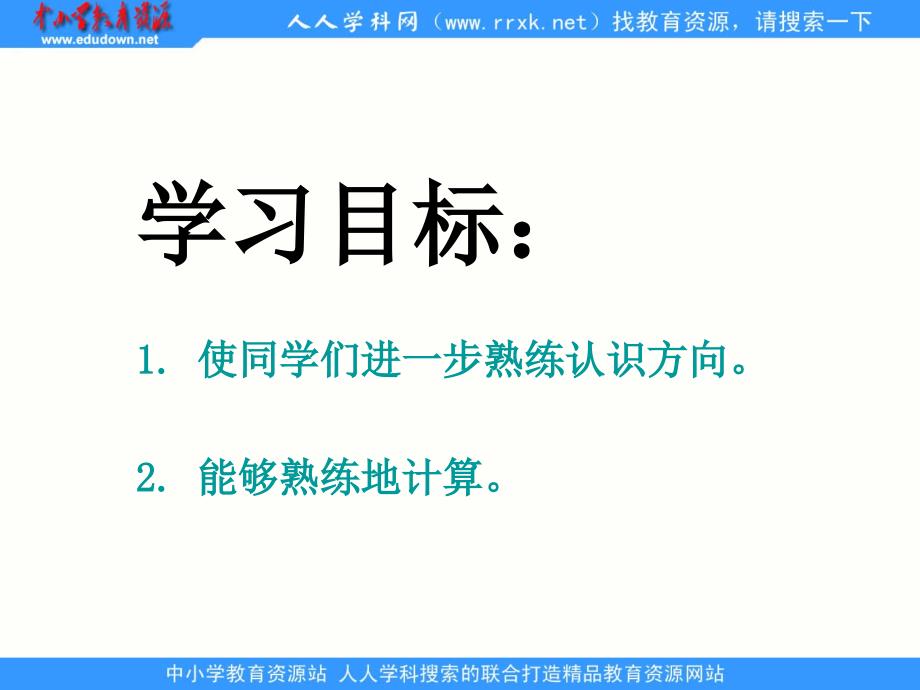 【优品课件】北师大版二年级下册《练习四》 课件_第2页