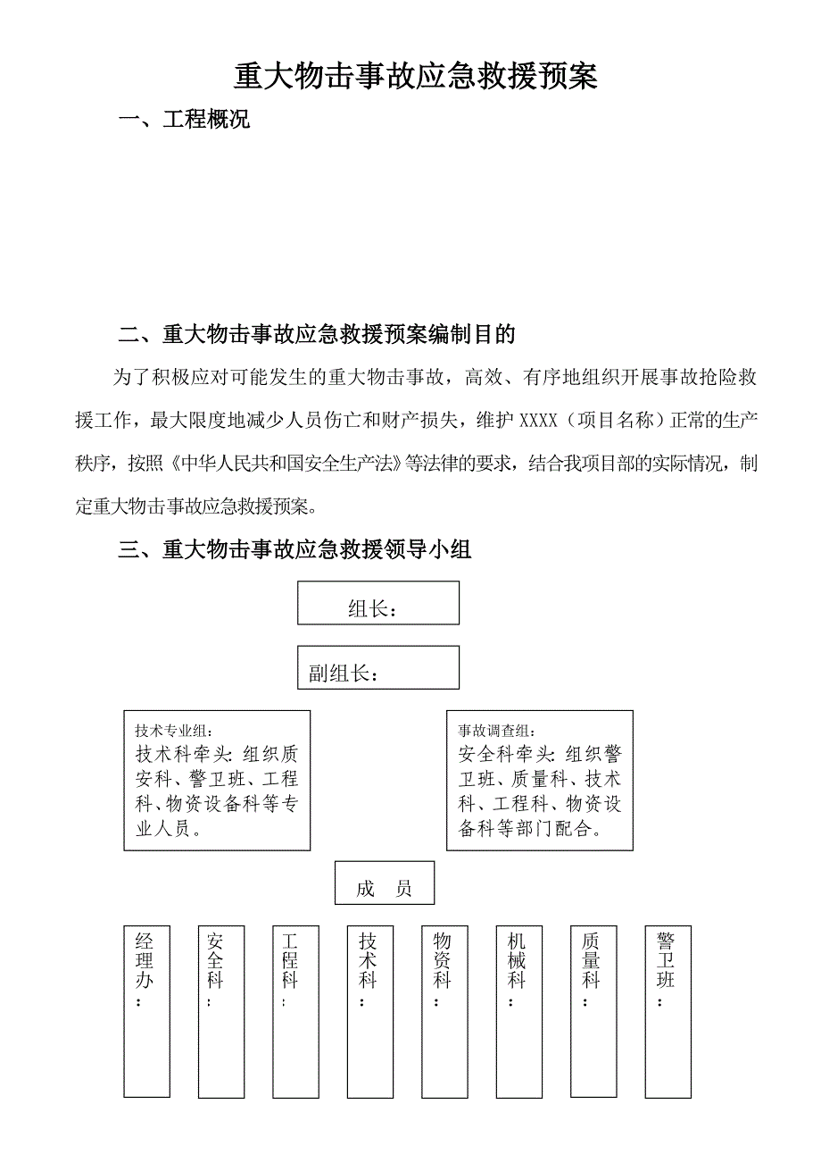 应急预案(机械伤害)_第1页