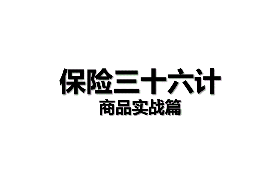 保险36计上篇商品实战案例话术67页_第1页