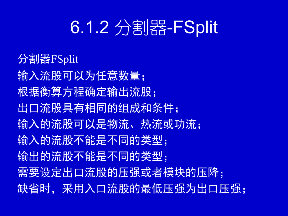 [化学]化工过程模拟6单元操作模块模拟第2次课_第1页