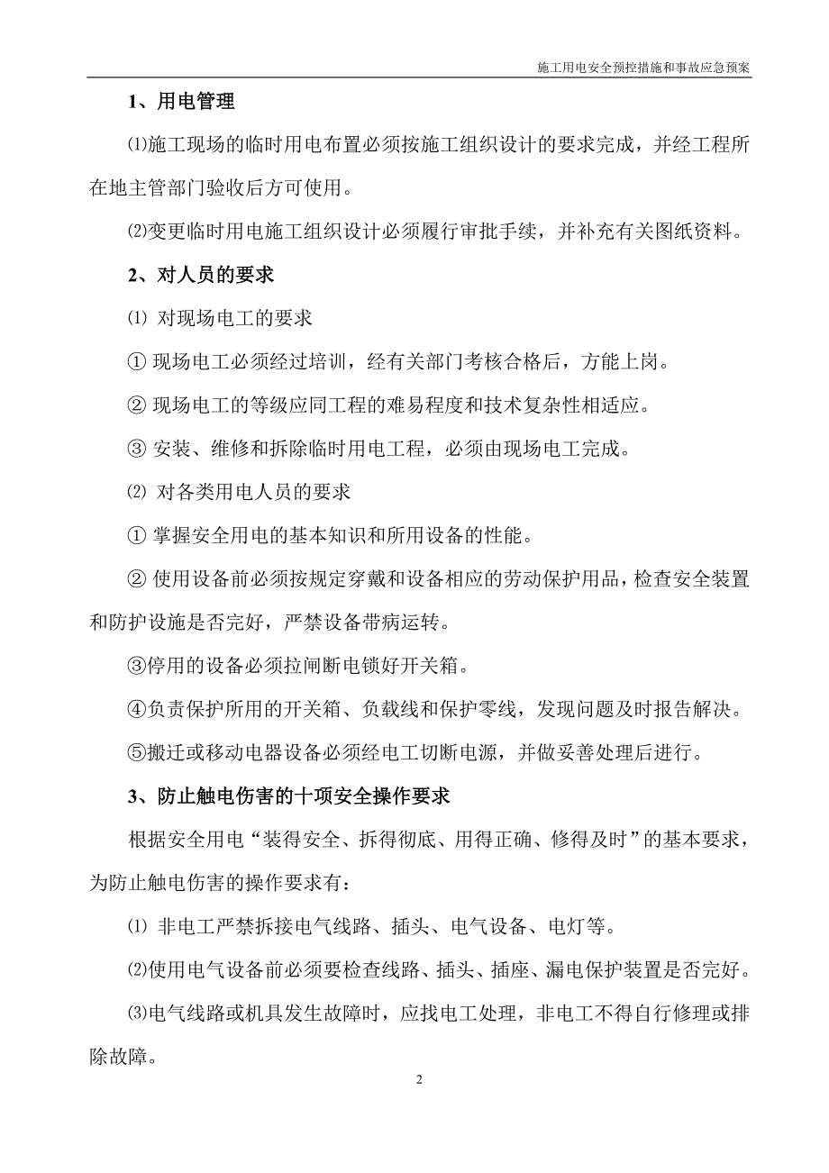 石武施工用电安全预控措施和事故应急预案_第2页